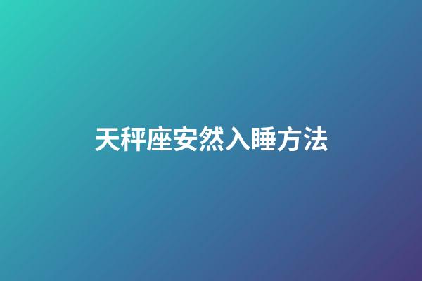 天秤座安然入睡方法