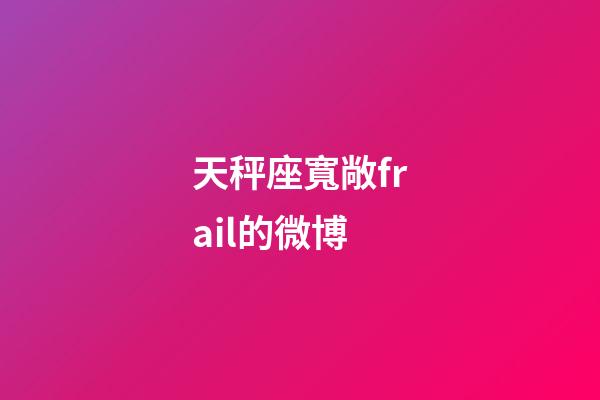 天秤座寬敞frail的微博-第1張-星座運勢-玄機派