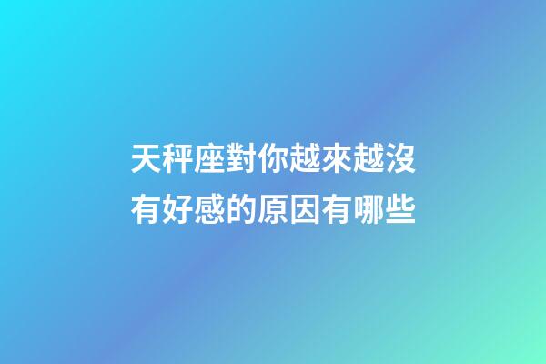 天秤座對你越來越沒有好感的原因有哪些-第1張-星座運勢-玄機派