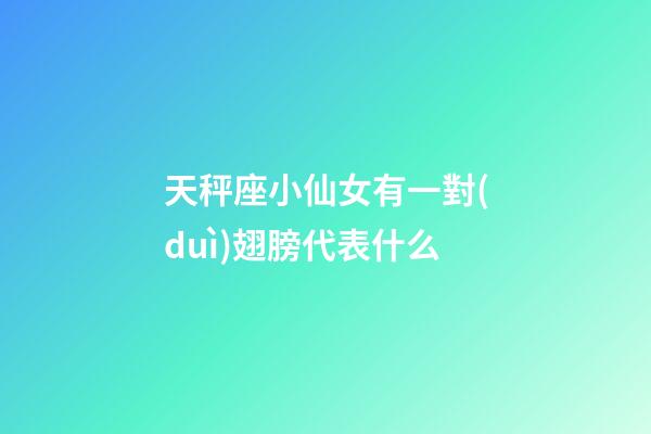 天秤座小仙女有一對(duì)翅膀代表什么-第1張-星座運(yùn)勢(shì)-玄機(jī)派