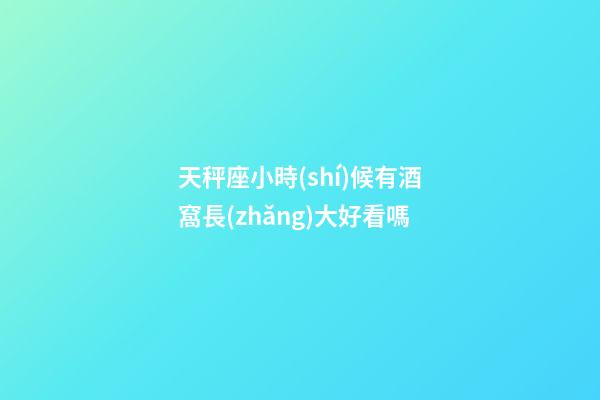 天秤座小時(shí)候有酒窩長(zhǎng)大好看嗎-第1張-星座運(yùn)勢(shì)-玄機(jī)派