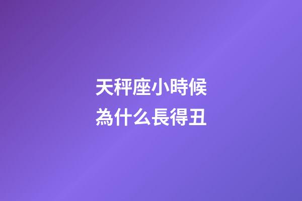 天秤座小時候為什么長得丑-第1張-星座運勢-玄機派