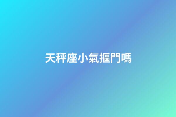 天秤座小氣摳門嗎-第1張-星座運勢-玄機(jī)派