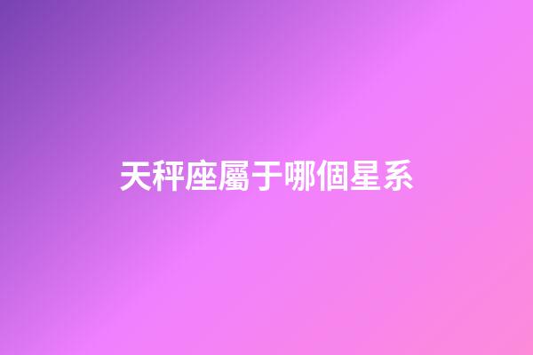 天秤座屬于哪個星系-第1張-星座運勢-玄機派