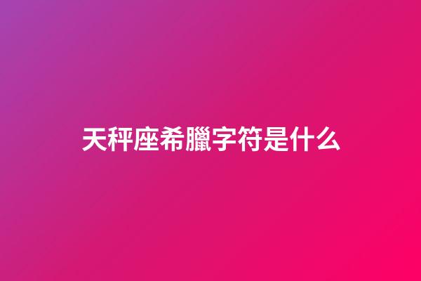 天秤座希臘字符是什么-第1張-星座運勢-玄機(jī)派