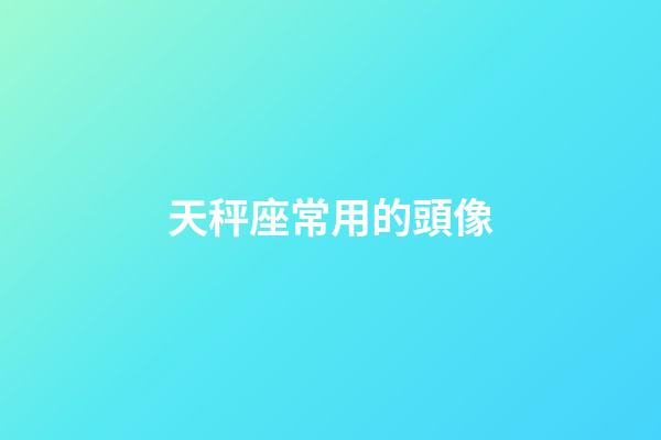 天秤座常用的頭像-第1張-星座運勢-玄機(jī)派