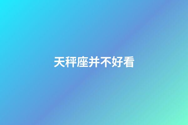 天秤座并不好看-第1張-星座運勢-玄機派