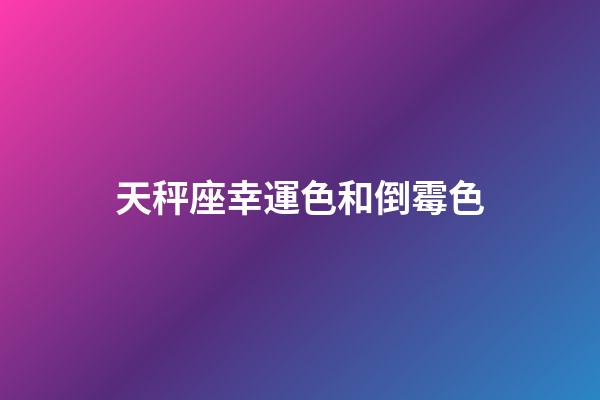天秤座幸運色和倒霉色-第1張-星座運勢-玄機派