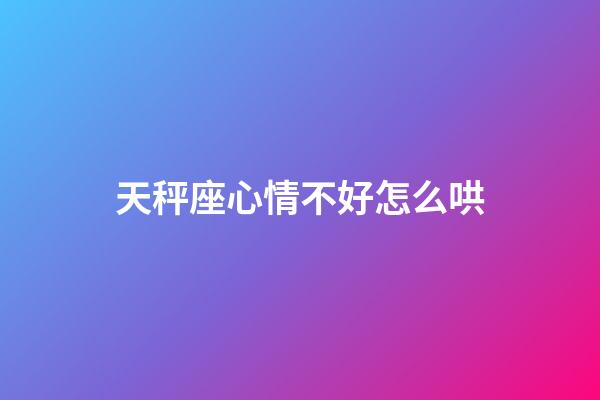 天秤座心情不好怎么哄-第1張-星座運勢-玄機派