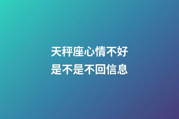 天秤座心情不好是不是不回信息-第1張-星座運(yùn)勢-玄機(jī)派