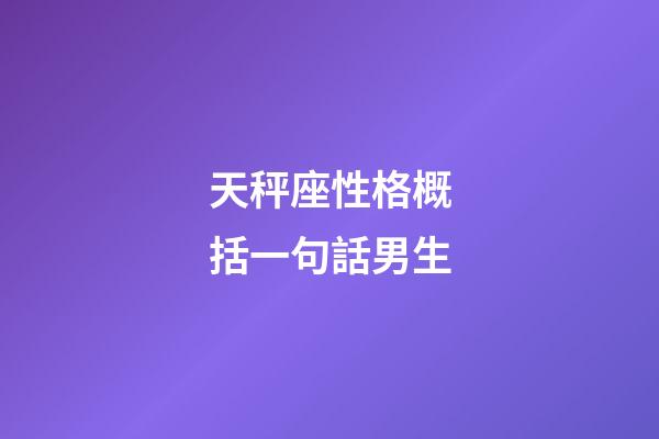 天秤座性格概括一句話男生-第1張-星座運勢-玄機派