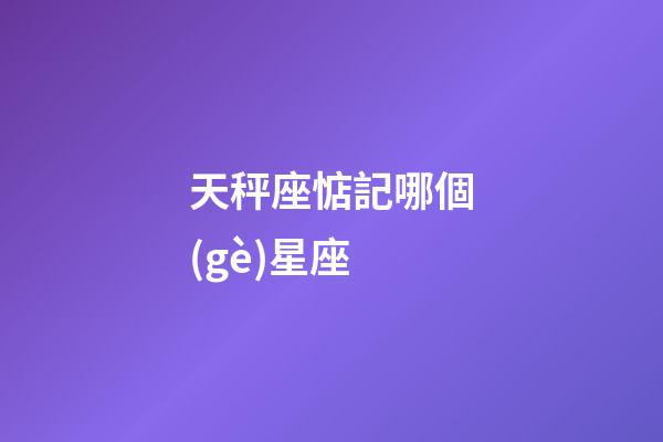 天秤座惦記哪個(gè)星座-第1張-星座運(yùn)勢(shì)-玄機(jī)派
