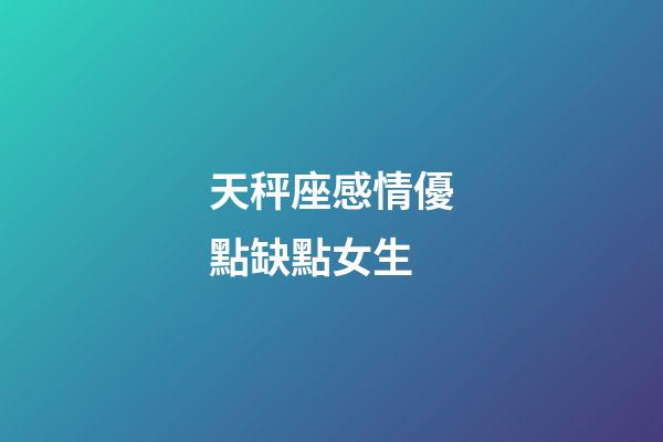 天秤座感情優點缺點女生-第1張-星座運勢-玄機派