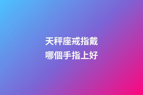 天秤座戒指戴哪個手指上好