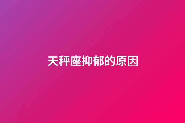 天秤座抑郁的原因-第1張-星座運勢-玄機派