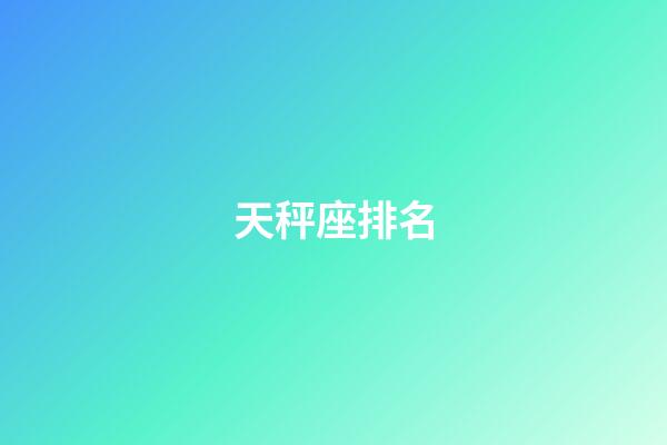 天秤座排名-第1張-星座運勢-玄機派