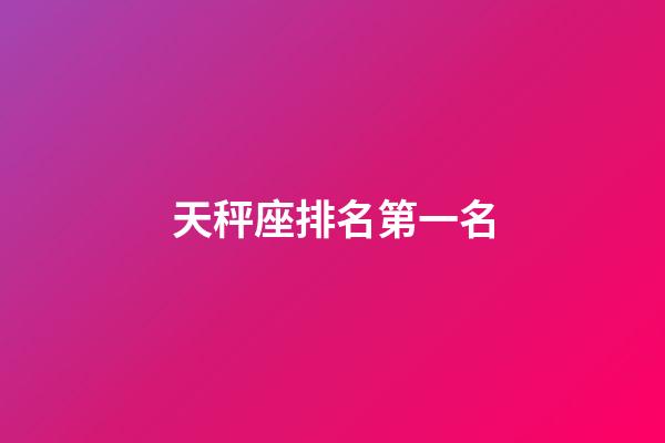 天秤座排名第一名-第1張-星座運勢-玄機派