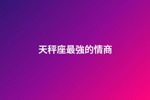 天秤座最強的情商-第1張-星座運勢-玄機派
