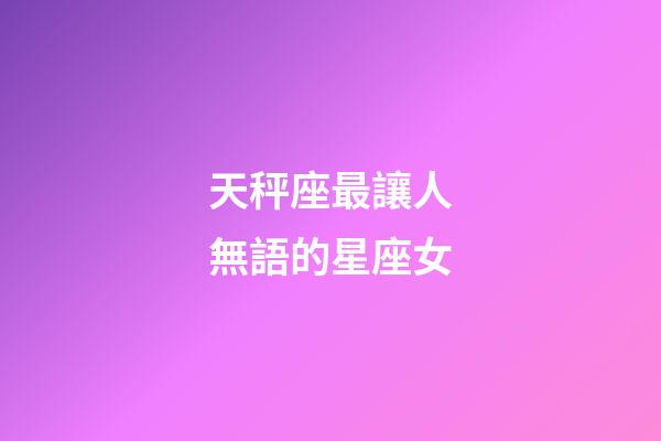 天秤座最讓人無語的星座女-第1張-星座運勢-玄機派