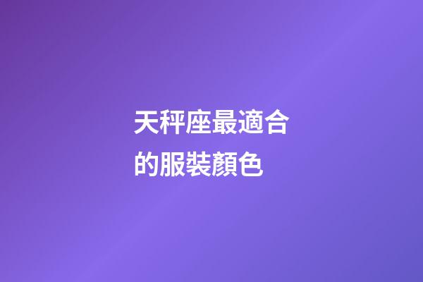 天秤座最適合的服裝顏色-第1張-星座運(yùn)勢(shì)-玄機(jī)派