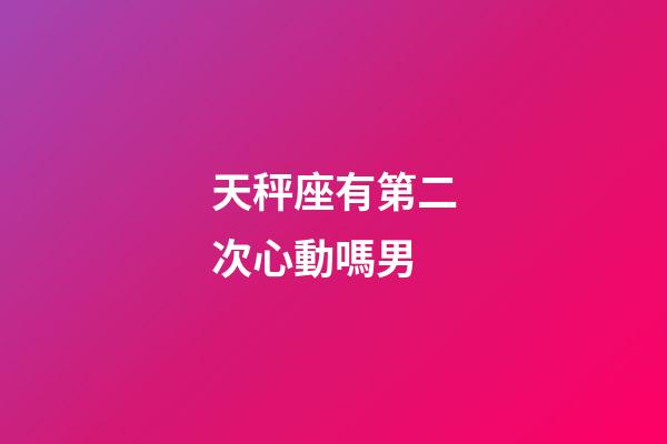 天秤座有第二次心動嗎男-第1張-星座運勢-玄機派