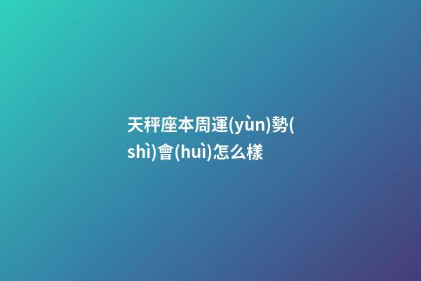 天秤座本周運(yùn)勢(shì)會(huì)怎么樣-第1張-星座運(yùn)勢(shì)-玄機(jī)派
