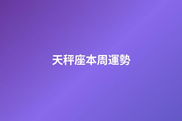 天秤座本周運勢-第1張-星座運勢-玄機派