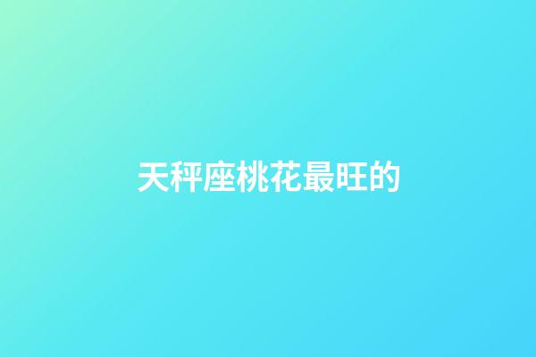 天秤座桃花最旺的-第1張-星座運勢-玄機派