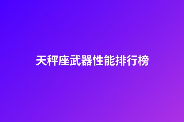 天秤座武器性能排行榜-第1張-星座運勢-玄機派