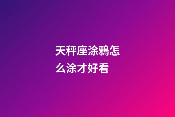天秤座涂鴉怎么涂才好看-第1張-星座運勢-玄機派