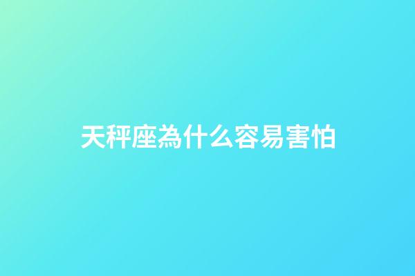 天秤座為什么容易害怕-第1張-星座運勢-玄機派