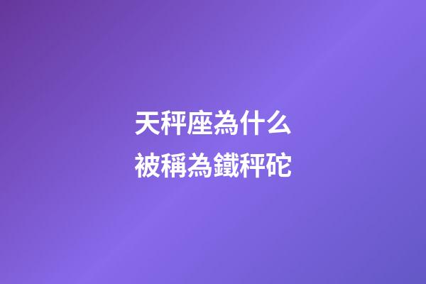 天秤座為什么被稱為鐵秤砣-第1張-星座運(yùn)勢-玄機(jī)派
