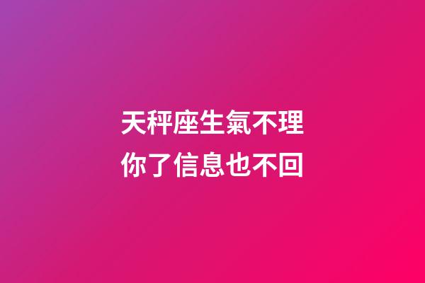 天秤座生氣不理你了信息也不回-第1張-星座運勢-玄機派