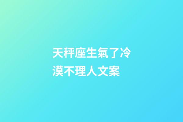天秤座生氣了冷漠不理人文案-第1張-星座運(yùn)勢(shì)-玄機(jī)派