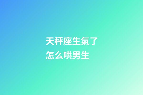 天秤座生氣了怎么哄男生-第1張-星座運(yùn)勢(shì)-玄機(jī)派