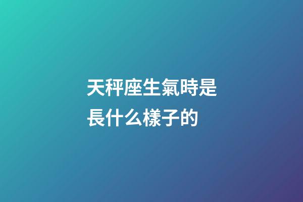 天秤座生氣時是長什么樣子的-第1張-星座運勢-玄機派