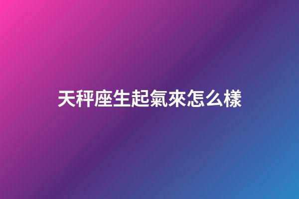 天秤座生起氣來怎么樣