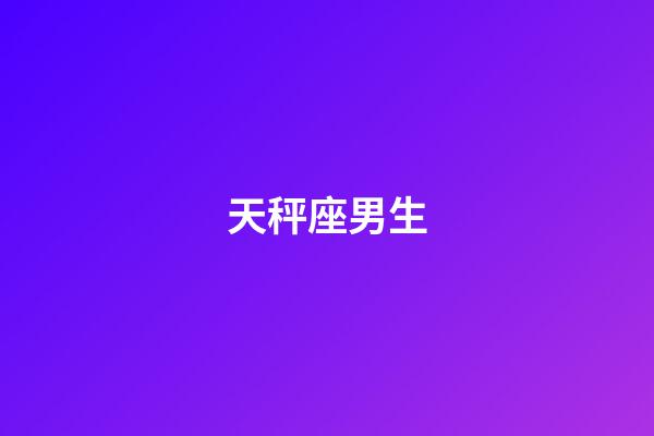 天秤座男生（天秤座男生的性格分析）-第1張-星座運勢-玄機派