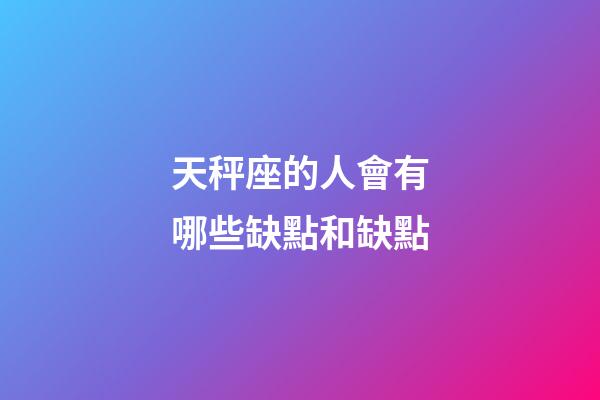 天秤座的人會有哪些缺點和缺點-第1張-星座運勢-玄機派