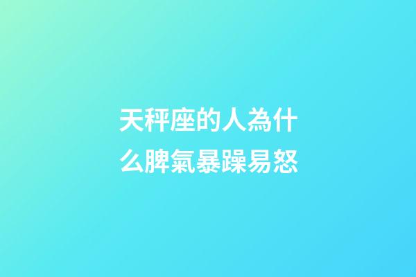 天秤座的人為什么脾氣暴躁易怒-第1張-星座運(yùn)勢(shì)-玄機(jī)派
