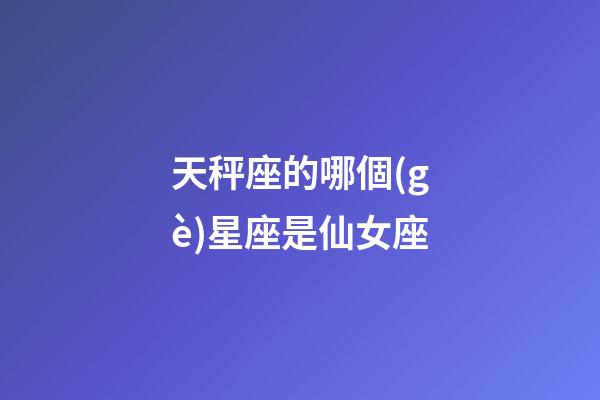 天秤座的哪個(gè)星座是仙女座-第1張-星座運(yùn)勢-玄機(jī)派