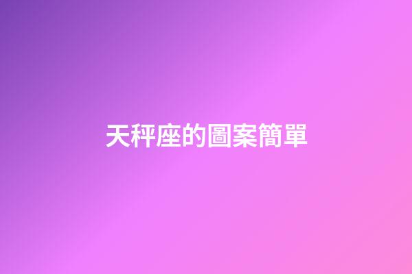 天秤座的圖案簡單-第1張-星座運勢-玄機派