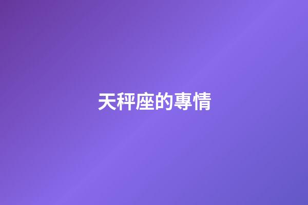 天秤座的專情-第1張-星座運勢-玄機派