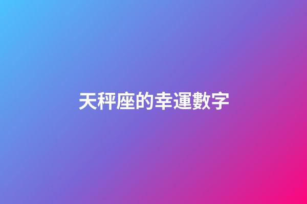 天秤座的幸運數字（天秤座永久的幸運數字）-第1張-星座運勢-玄機派