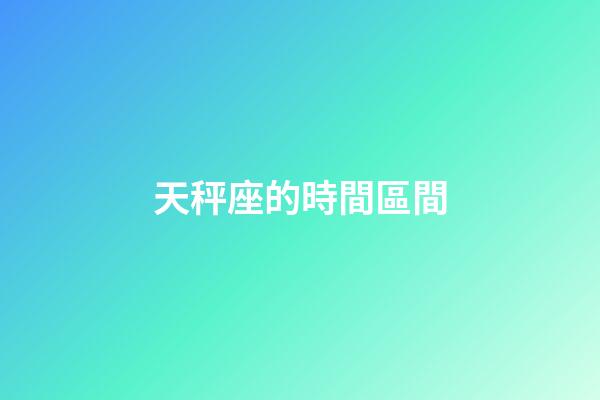 天秤座的時間區間