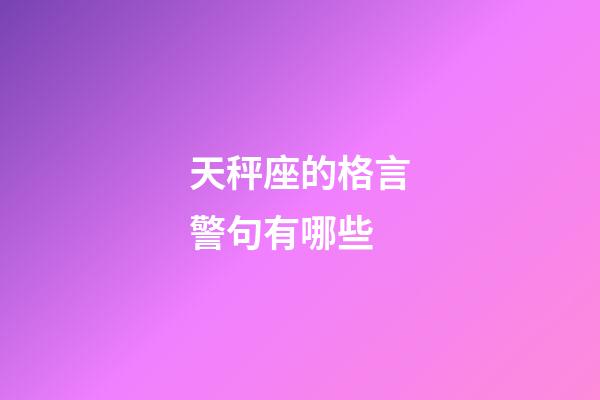 天秤座的格言警句有哪些