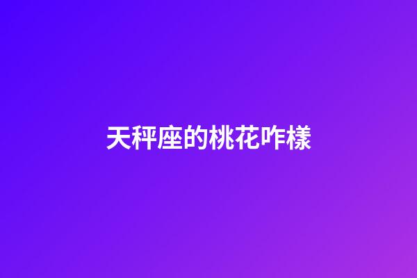 天秤座的桃花咋樣