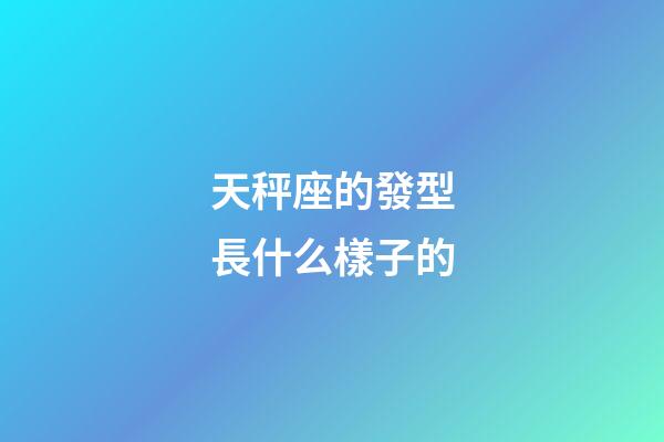 天秤座的發型長什么樣子的-第1張-星座運勢-玄機派