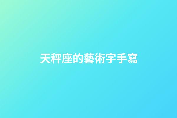 天秤座的藝術字手寫-第1張-星座運勢-玄機派