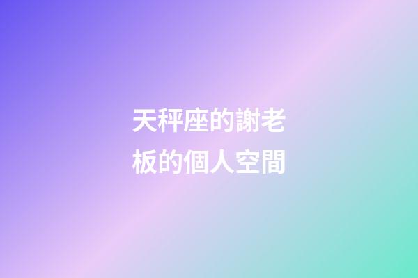 天秤座的謝老板的個人空間-第1張-星座運勢-玄機派